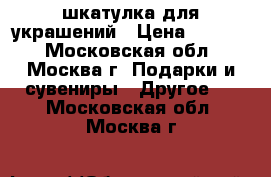 шкатулка для украшений › Цена ­ 1 000 - Московская обл., Москва г. Подарки и сувениры » Другое   . Московская обл.,Москва г.